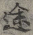 途 위치 확인됨