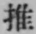 글자 推