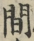 글자 間
