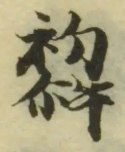 Đã định vị 犂