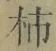 Chữ 柿