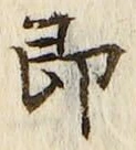 文字 即