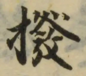 Đã định vị 撥