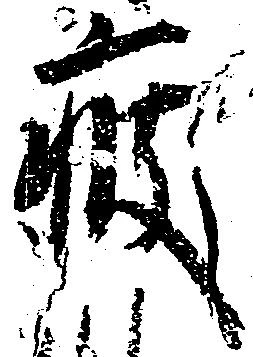 疲の位置