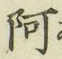 文字 阿