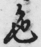 「色」字