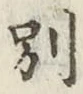 文字別