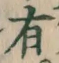 文字 有