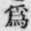 字爲