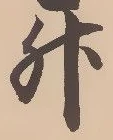 글자 升