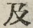 𡨸及