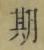 글자 期