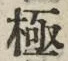 Character 極
