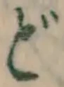 글자 ど