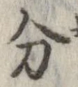 㐌定位分