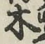 글자 木