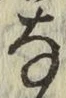 文字な