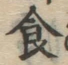 文字食