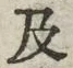 𡨸及