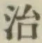 글자 治