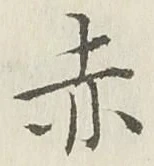 글자 赤