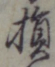 글자 損