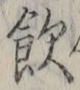 字飲