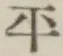 글자 平