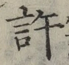 글자 許