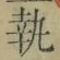 글자 執
