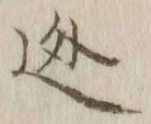 글자 逃