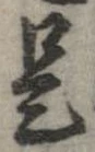 已定位是