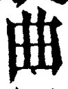 文字曲