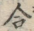 글자 合