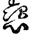 恣 위치 확인됨