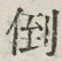 Chữ 倒