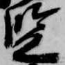 監 위치 확인됨