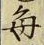 Character 毎