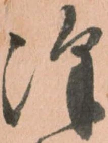 Đã định vị 澤