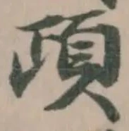 頙の位置