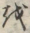 Chữ を