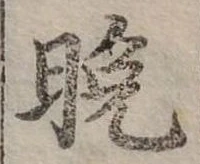 位置定マレル晚