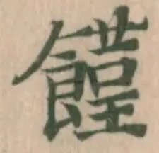饉の位置