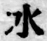 文字水