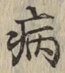 글자 病