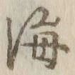 Chữ 海