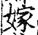 글자 嫁