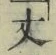 글자 丈