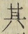 字其