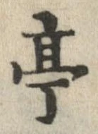 亭 위치 확인됨
